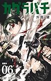 51y3nqpqiel-_sl160_ カグラバチ 6 (ジャンプコミックス)
