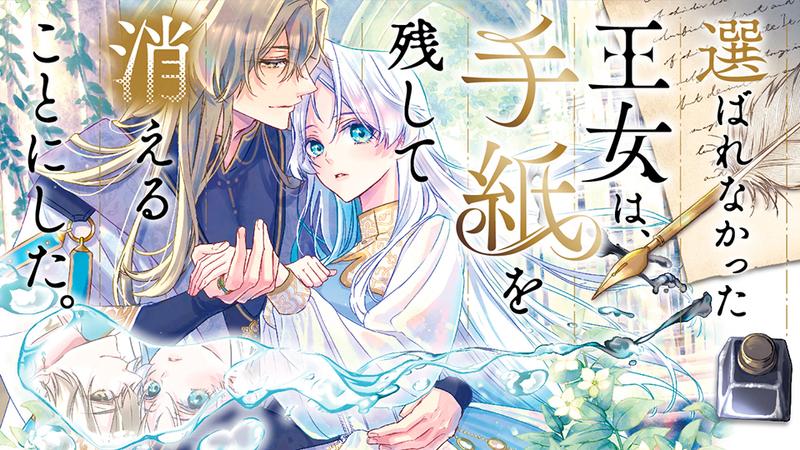 選ばれなかった王女は、手紙を残して消える